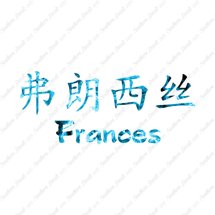 Chinese Name Symbols "Frances"