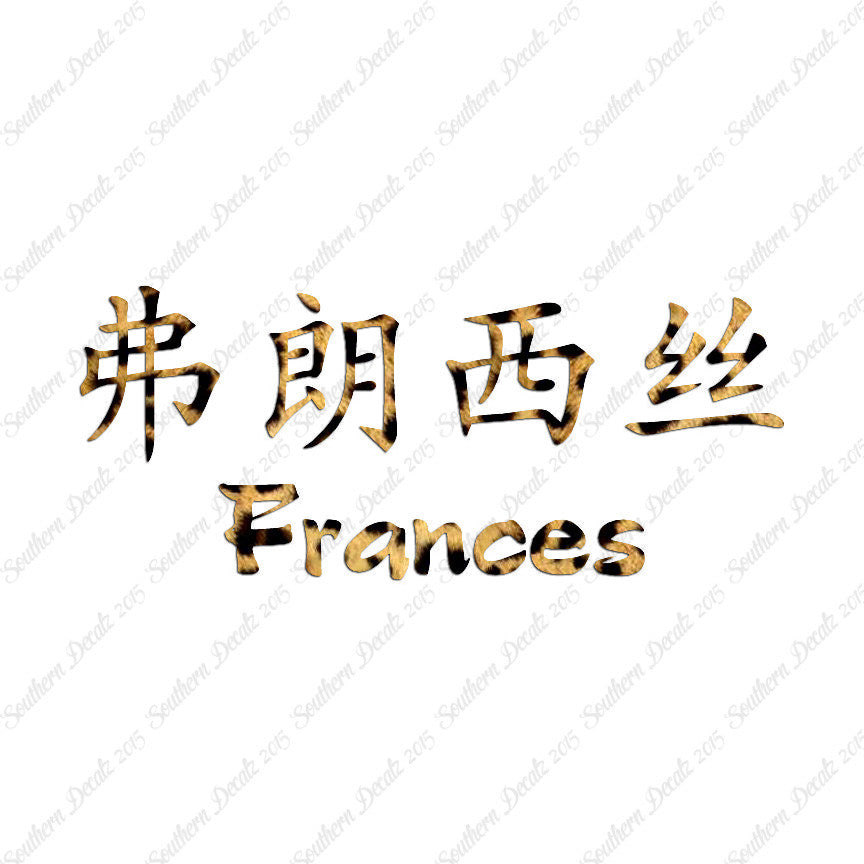 Chinese Name Symbols "Frances"