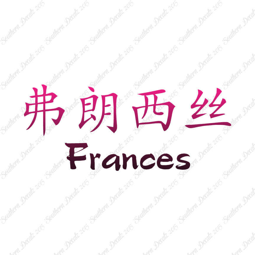 Chinese Name Symbols "Frances"