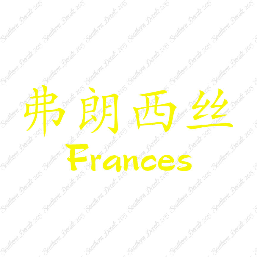 Chinese Name Symbols "Frances"