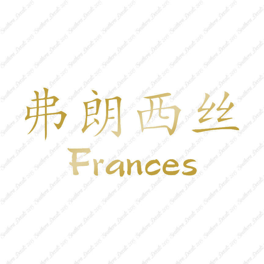 Chinese Name Symbols "Frances"