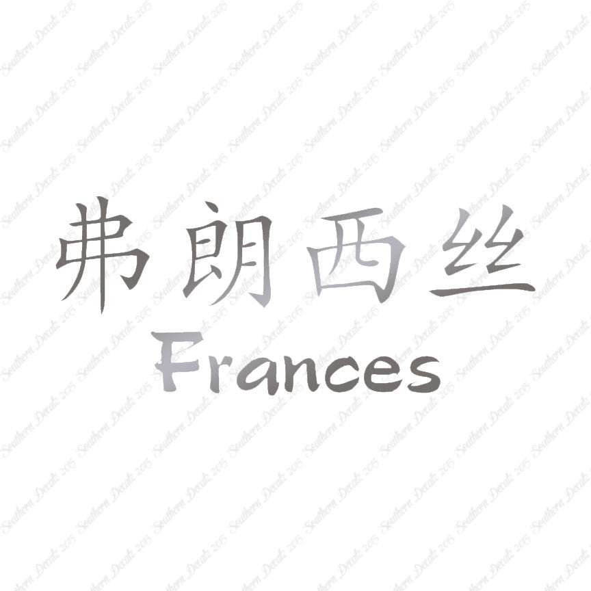 Chinese Name Symbols "Frances"