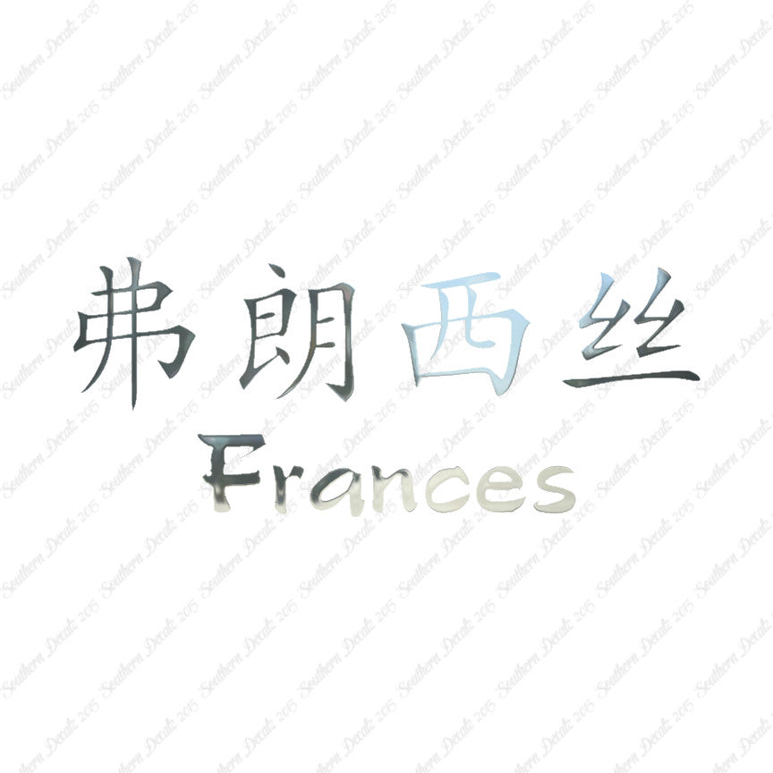 Chinese Name Symbols "Frances"