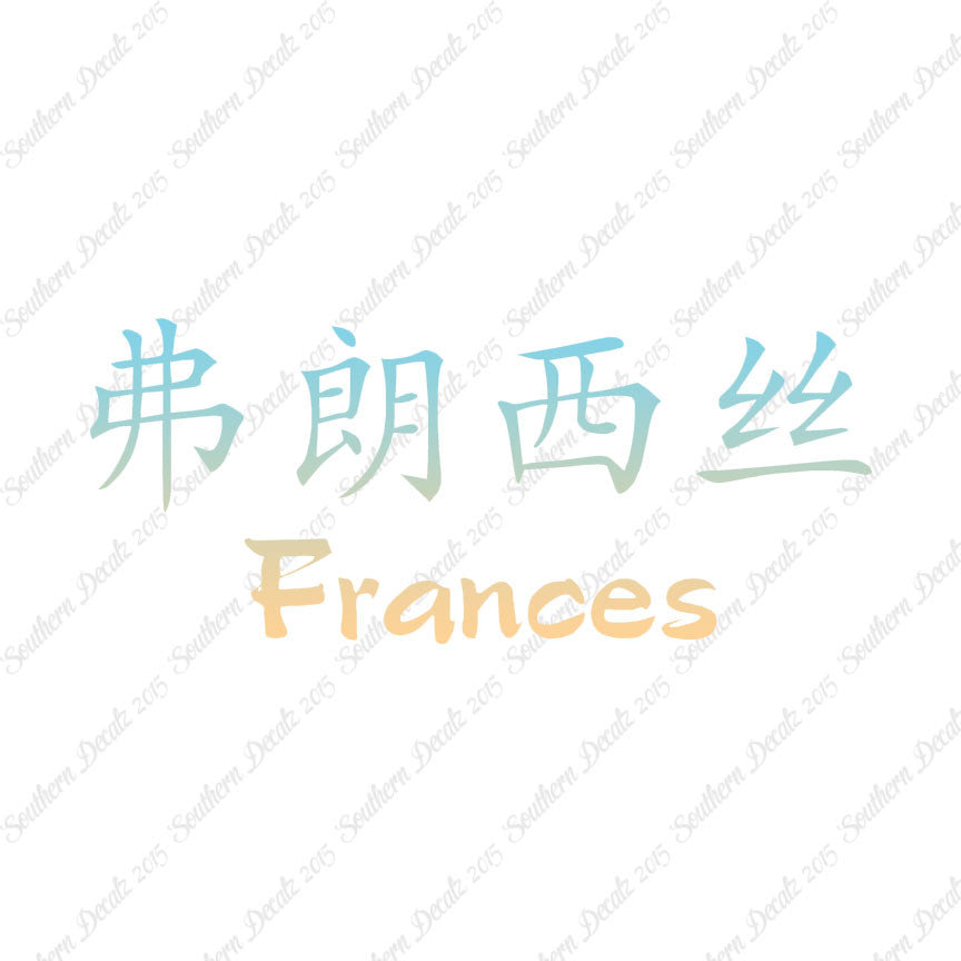 Chinese Name Symbols "Frances"