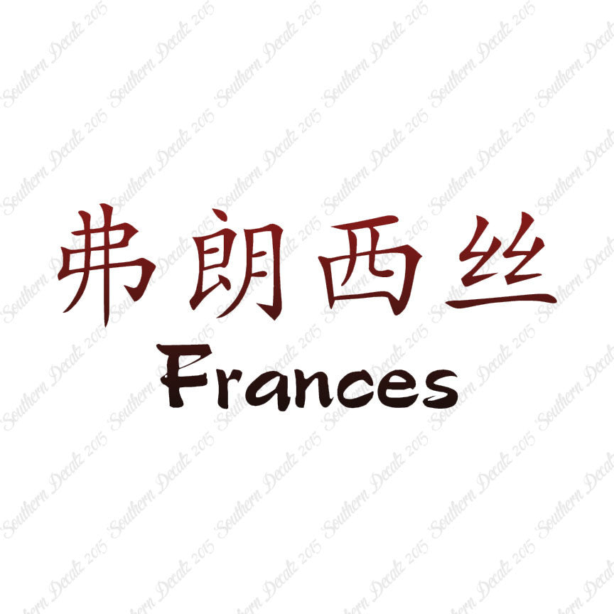 Chinese Name Symbols "Frances"