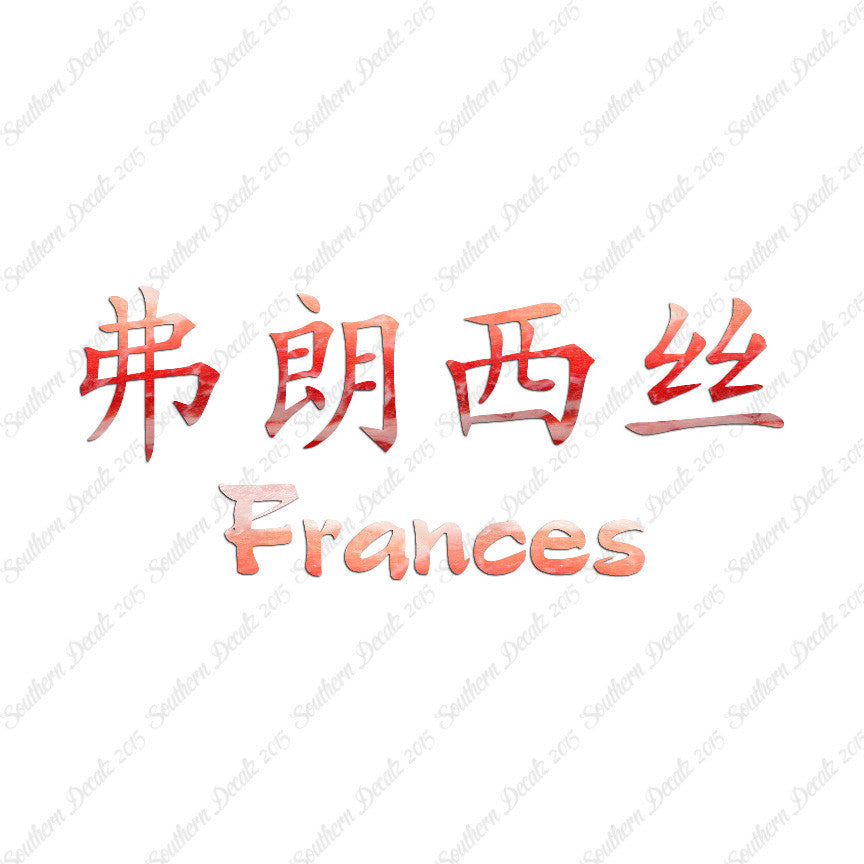 Chinese Name Symbols "Frances"