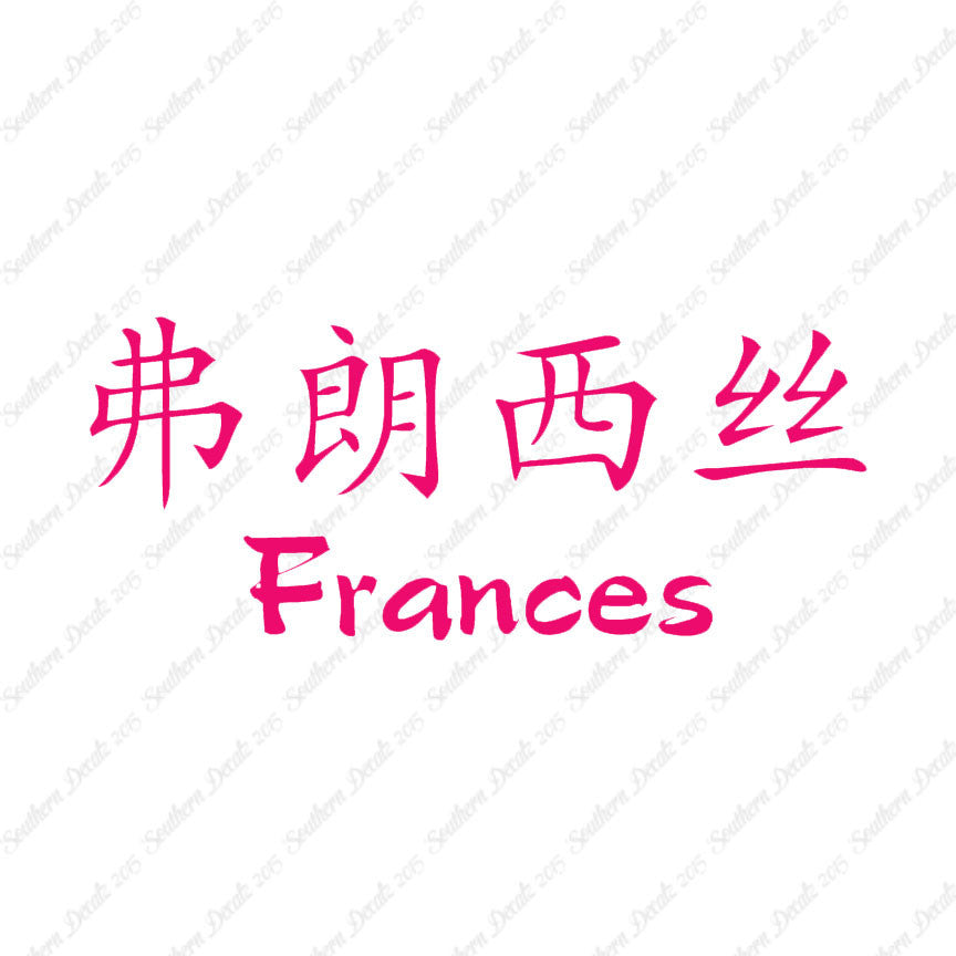 Chinese Name Symbols "Frances"
