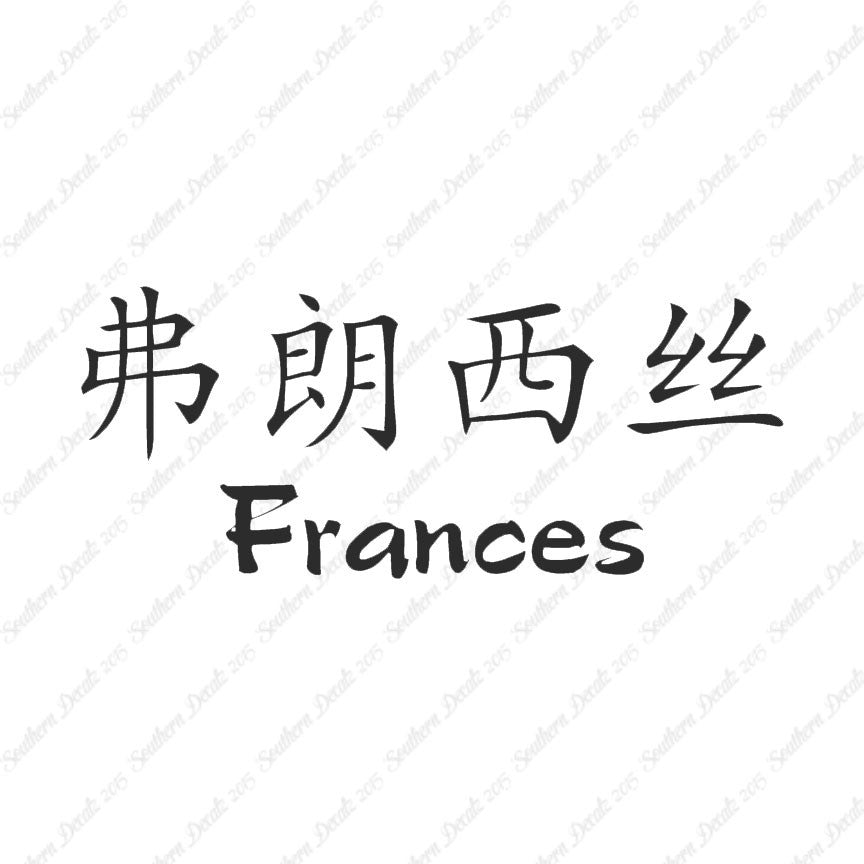 Chinese Name Symbols "Frances"