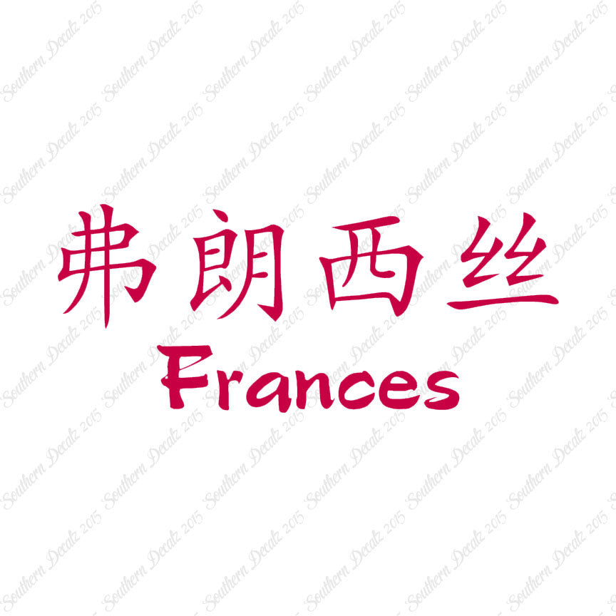 Chinese Name Symbols "Frances"