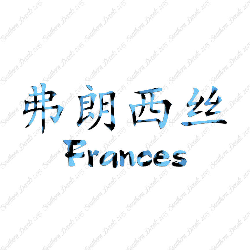 Chinese Name Symbols "Frances"