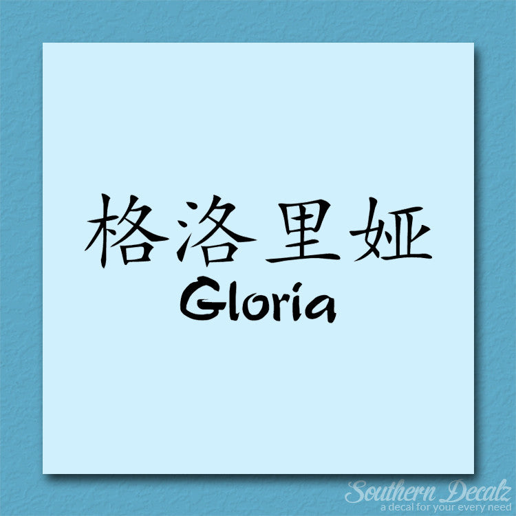 Chinese Name Symbols "Gloria"