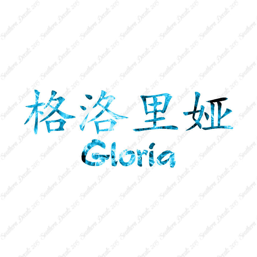 Chinese Name Symbols "Gloria"
