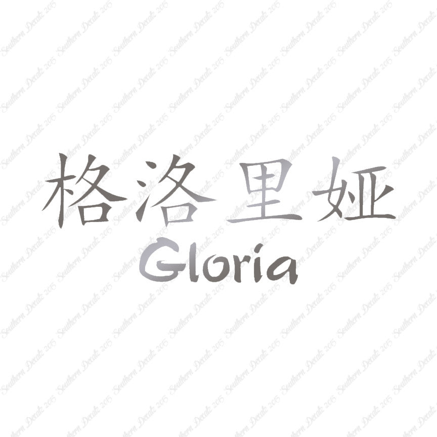 Chinese Name Symbols "Gloria"
