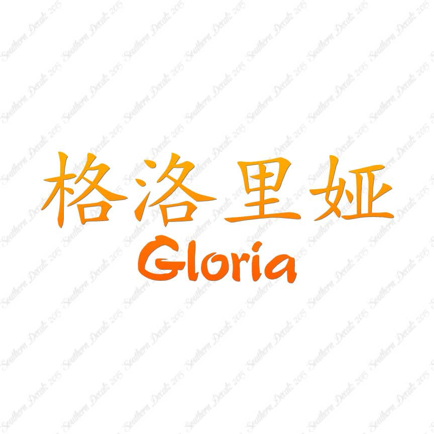 Chinese Name Symbols "Gloria"
