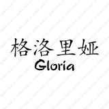 Chinese Name Symbols "Gloria"