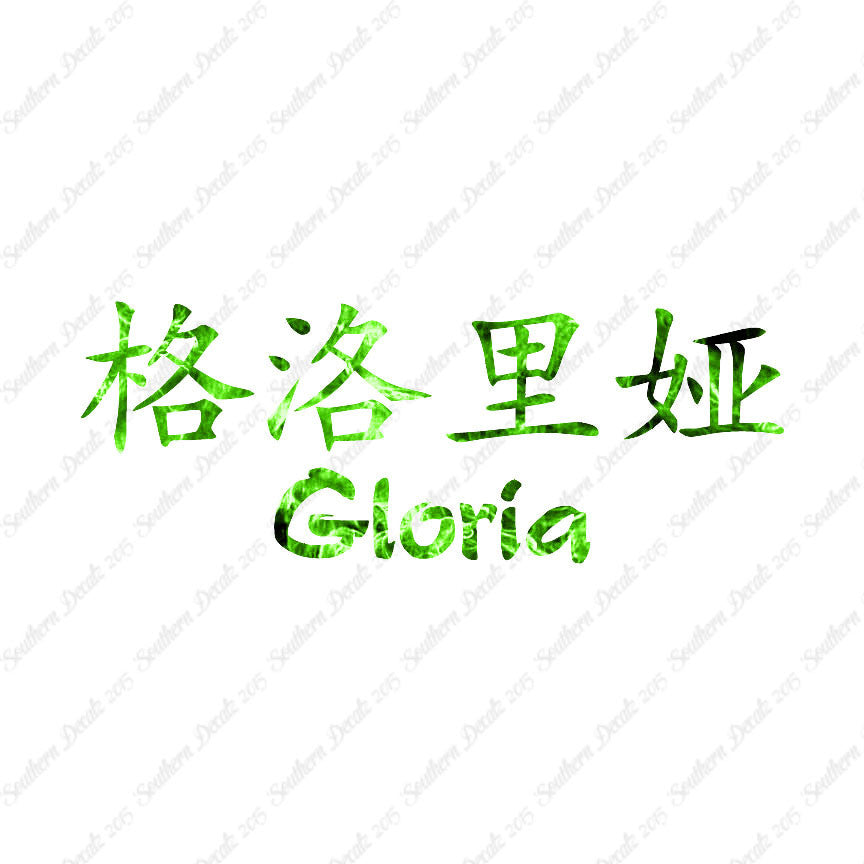 Chinese Name Symbols "Gloria"