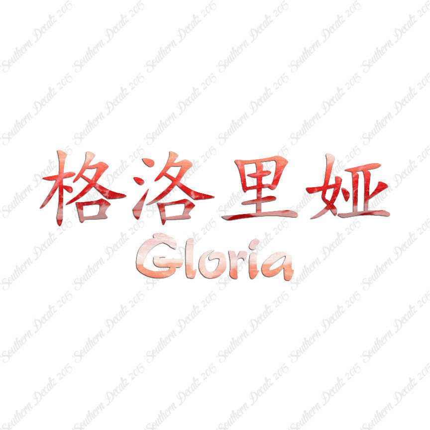 Chinese Name Symbols "Gloria"