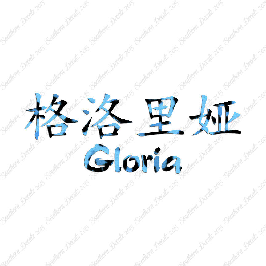 Chinese Name Symbols "Gloria"