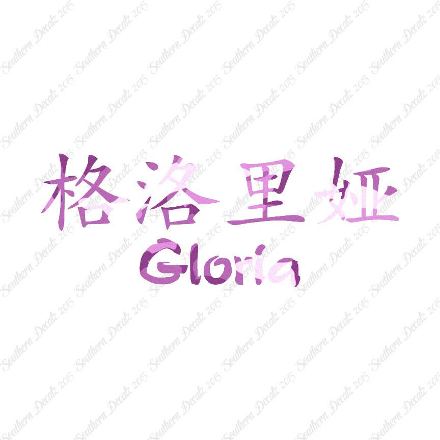 Chinese Name Symbols "Gloria"
