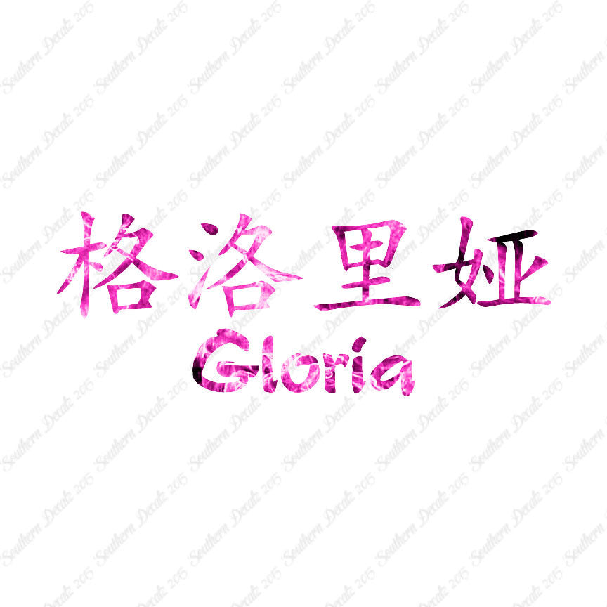 Chinese Name Symbols "Gloria"