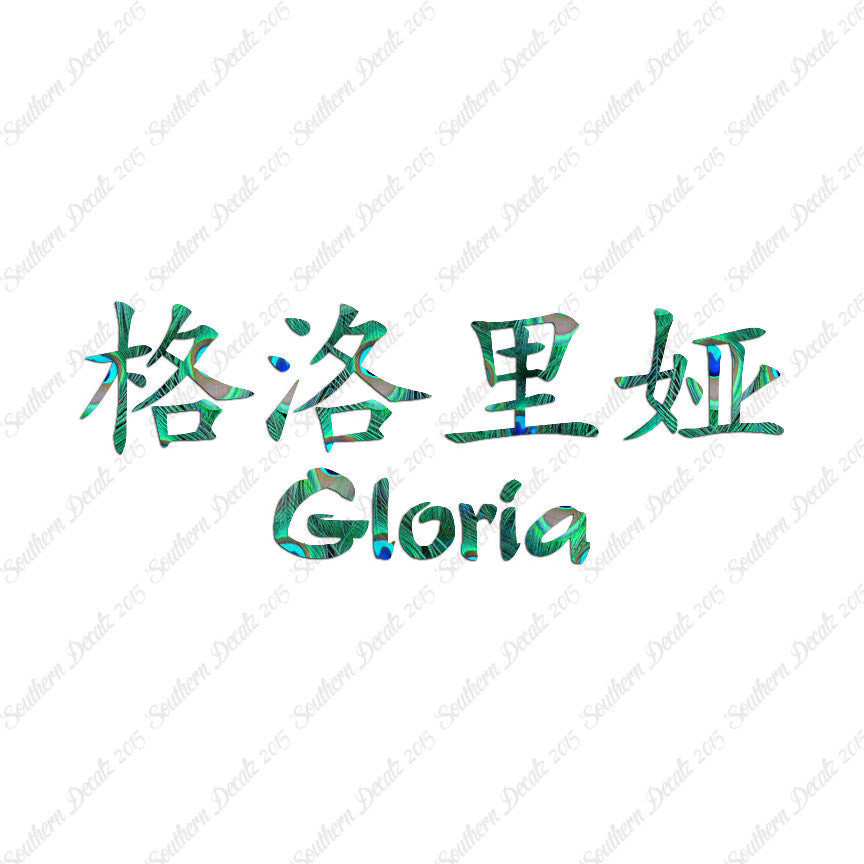 Chinese Name Symbols "Gloria"