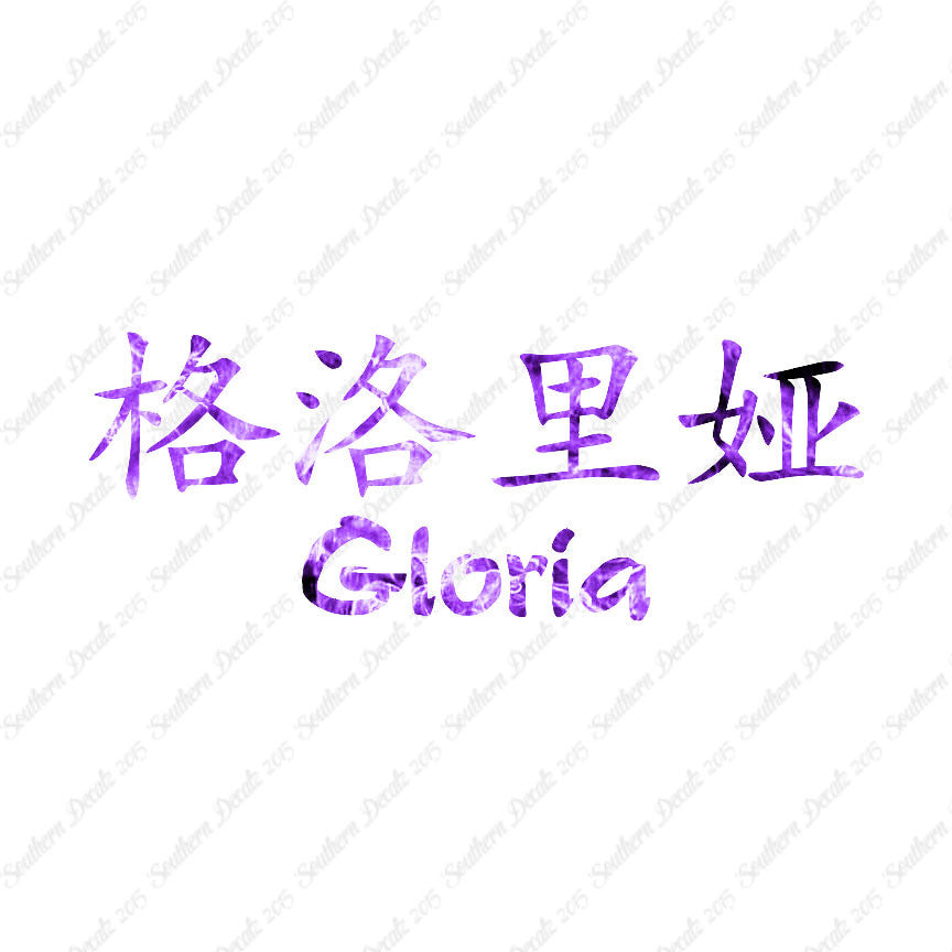 Chinese Name Symbols "Gloria"