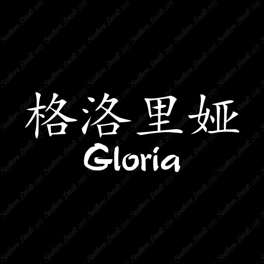 Chinese Name Symbols "Gloria"