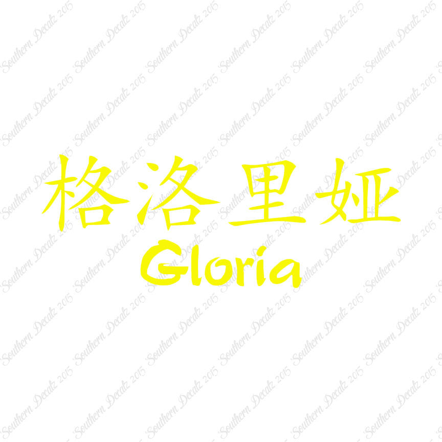 Chinese Name Symbols "Gloria"