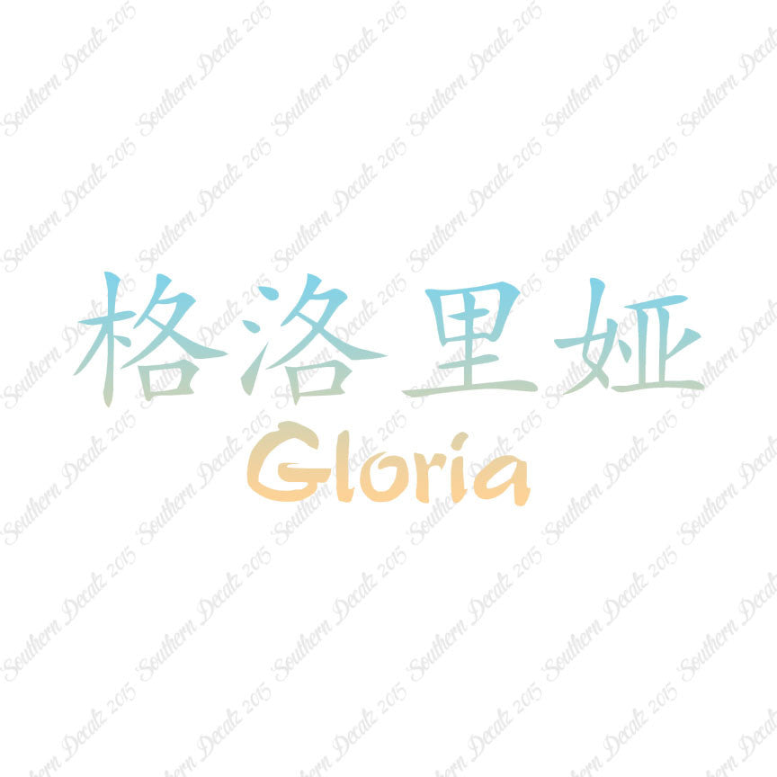 Chinese Name Symbols "Gloria"