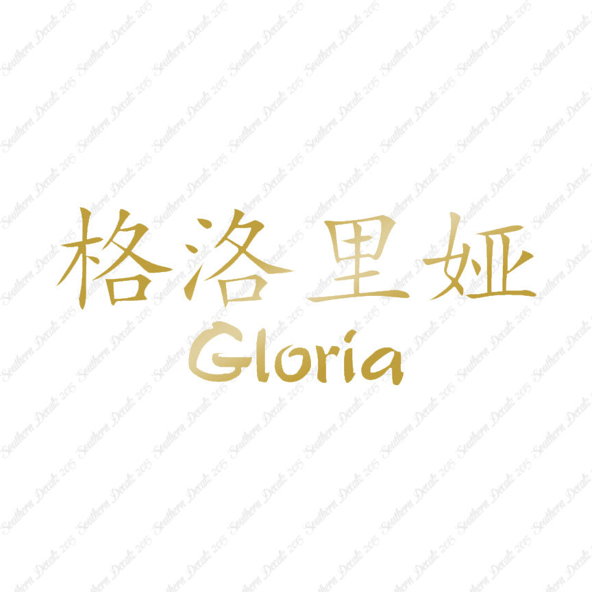 Chinese Name Symbols "Gloria"