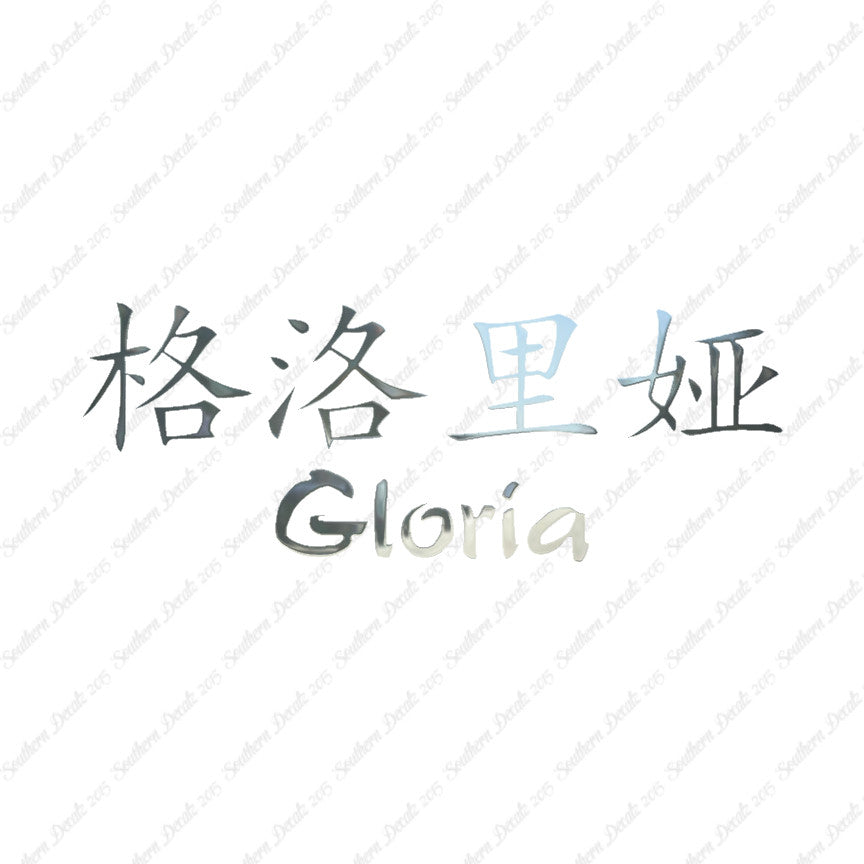 Chinese Name Symbols "Gloria"