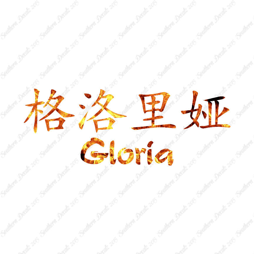 Chinese Name Symbols "Gloria"