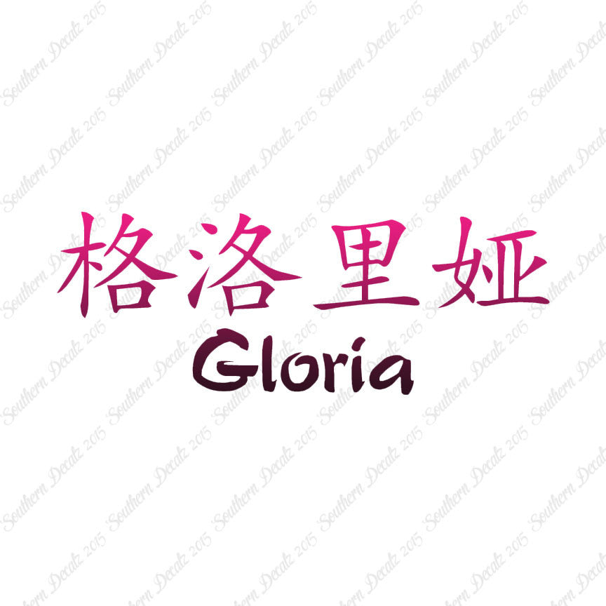 Chinese Name Symbols "Gloria"