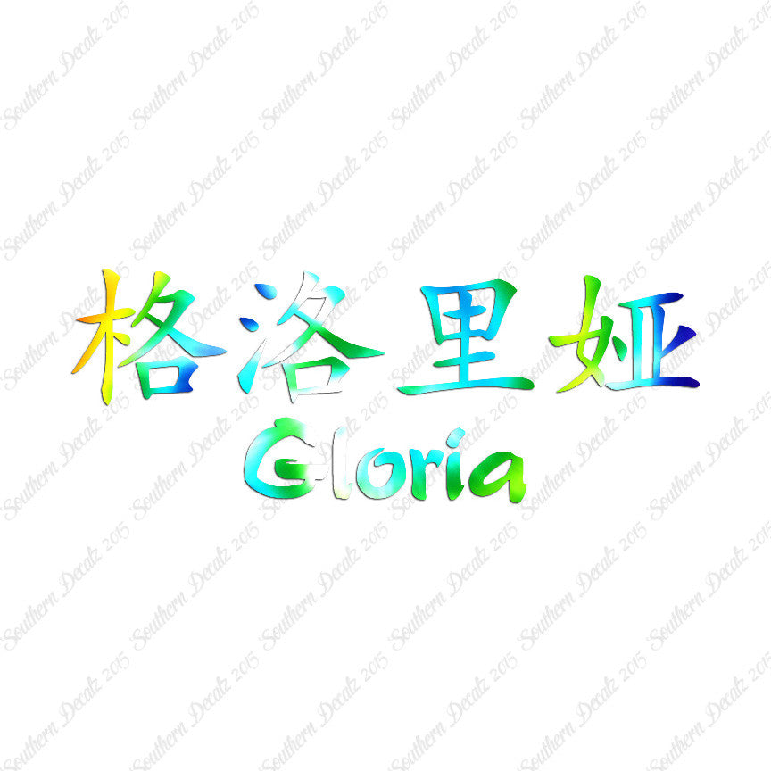 Chinese Name Symbols "Gloria"