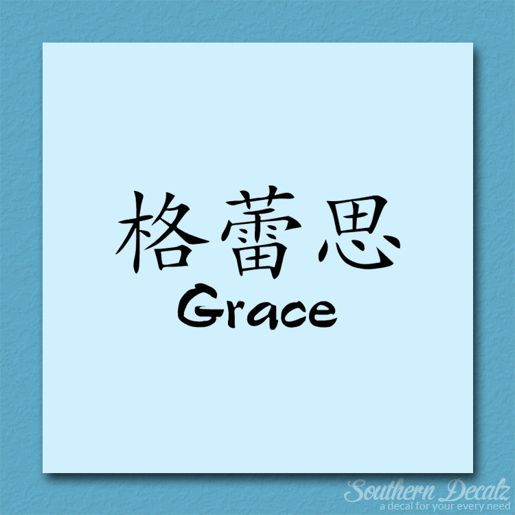 Chinese Name Symbols "Grace"
