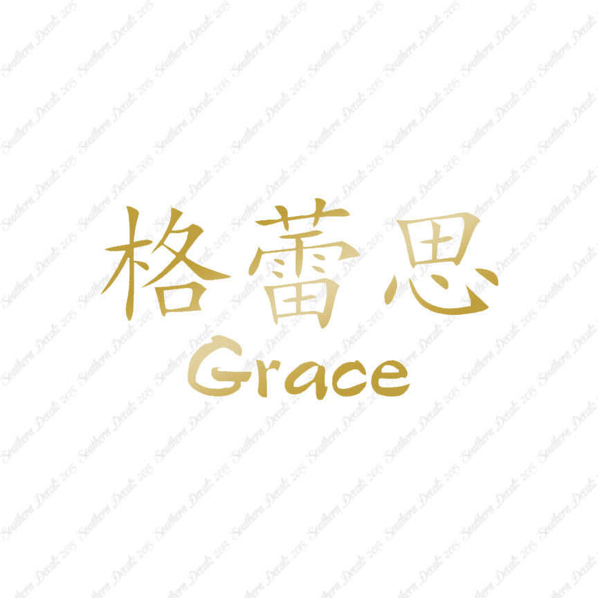Chinese Name Symbols "Grace"