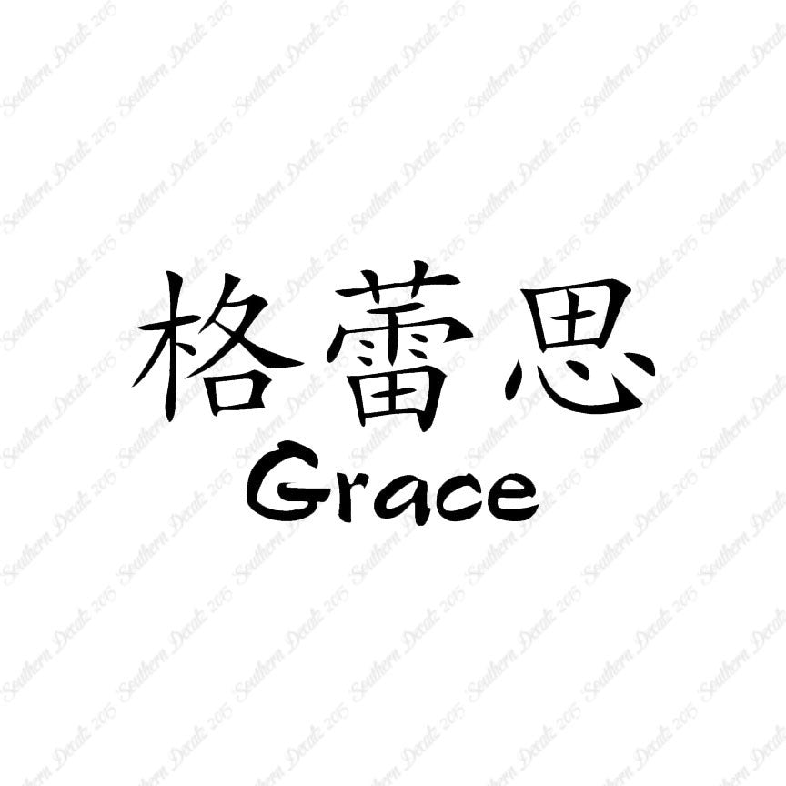 Chinese Name Symbols "Grace"