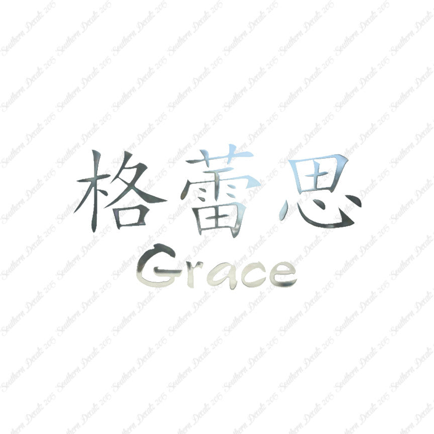 Chinese Name Symbols "Grace"