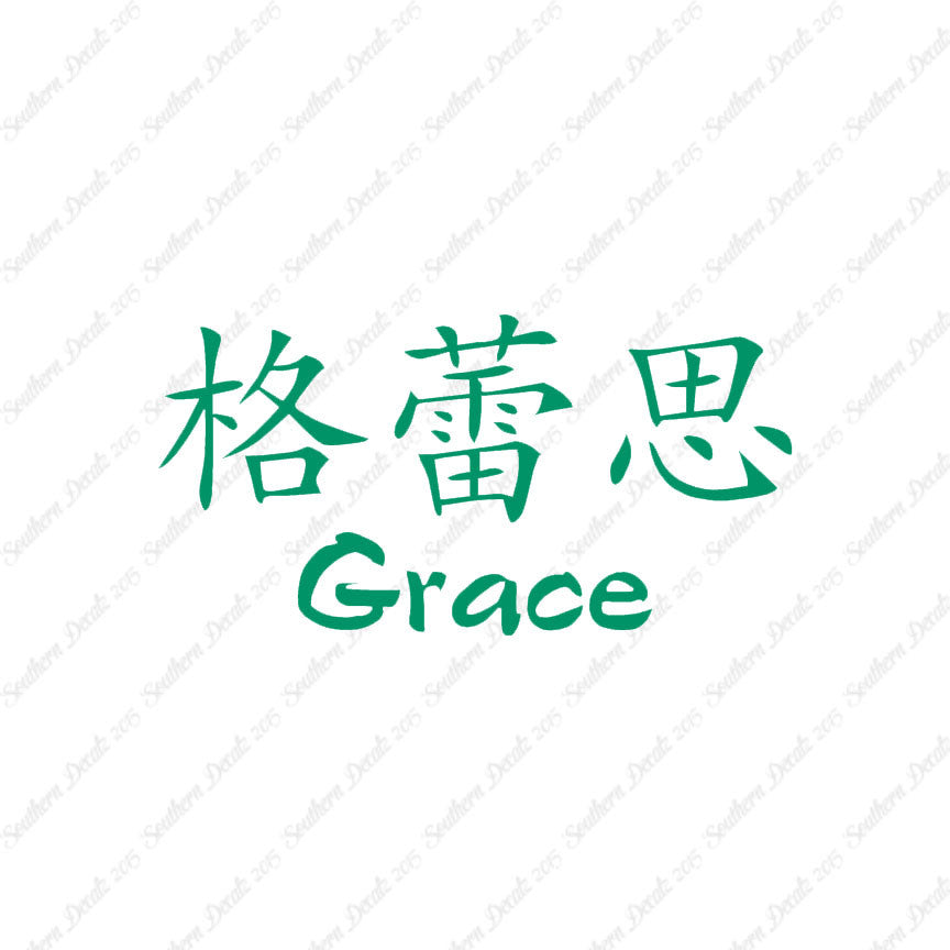 Chinese Name Symbols "Grace"