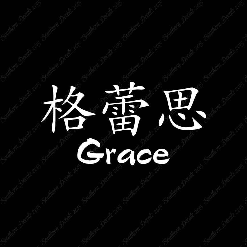 Chinese Name Symbols "Grace"