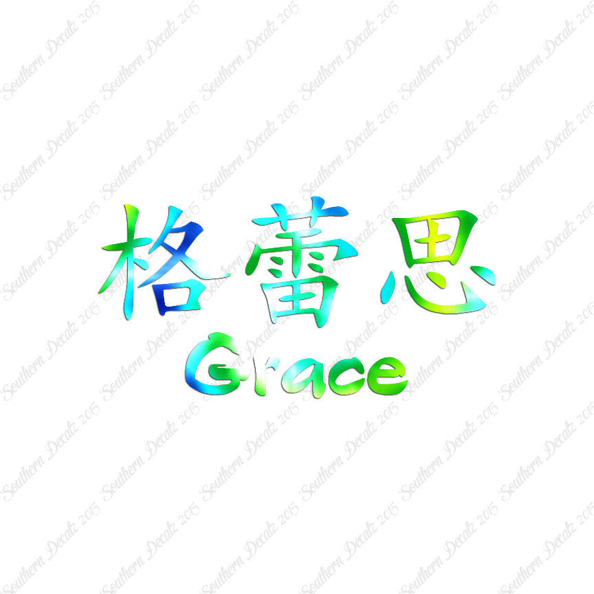 Chinese Name Symbols "Grace"