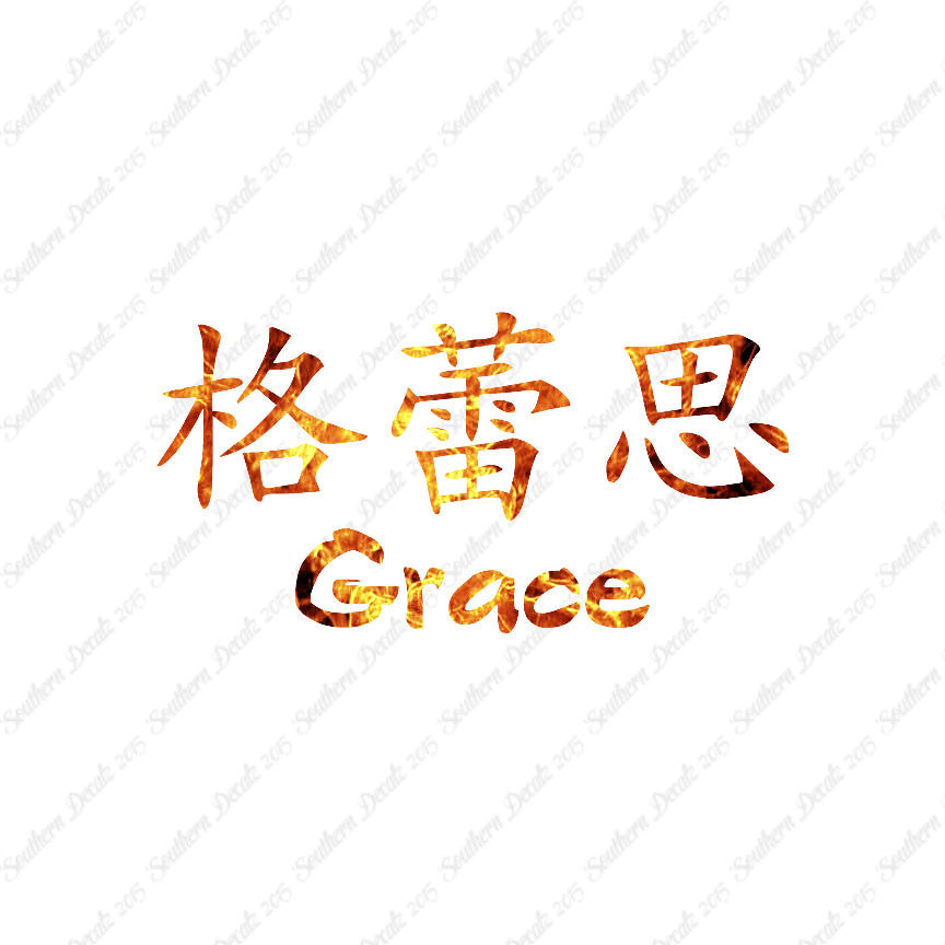 Chinese Name Symbols "Grace"