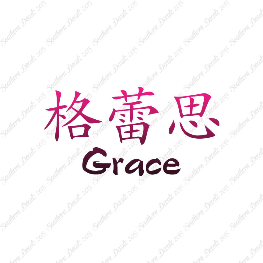 Chinese Name Symbols "Grace"
