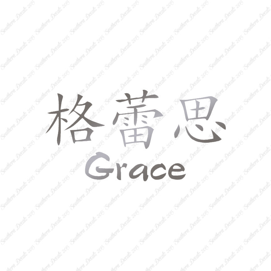Chinese Name Symbols "Grace"