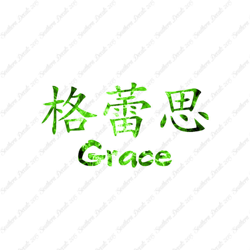 Chinese Name Symbols "Grace"