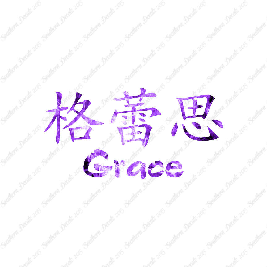 Chinese Name Symbols "Grace"