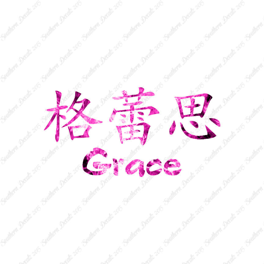 Chinese Name Symbols "Grace"