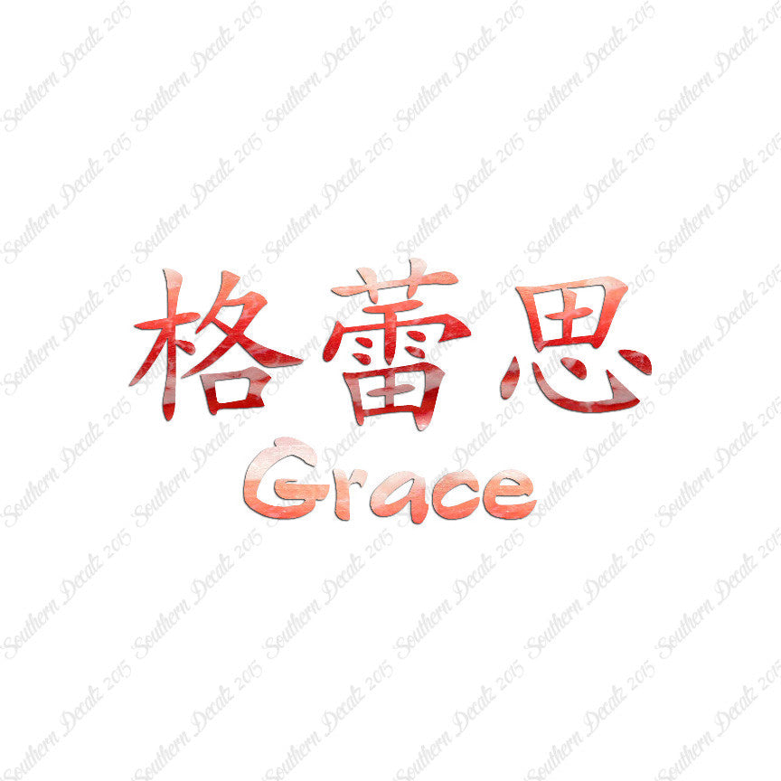 Chinese Name Symbols "Grace"