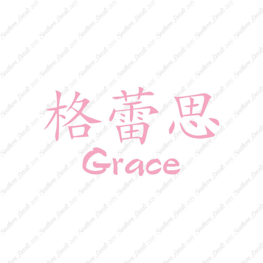 Chinese Name Symbols "Grace"