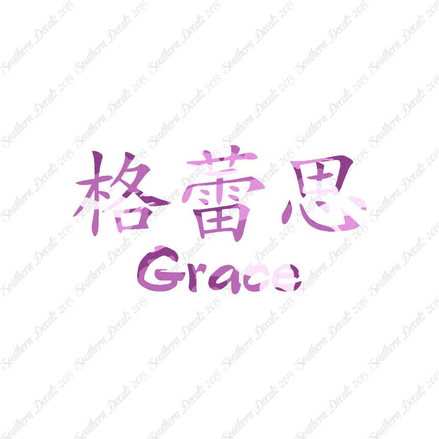 Chinese Name Symbols "Grace"